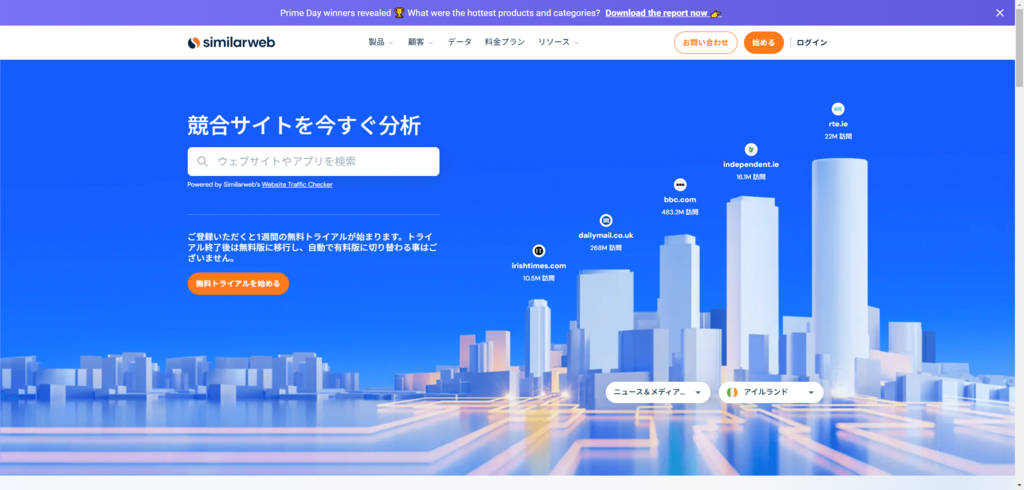 Similarwebデジタルインテリジェンス：貴社のデジタル成長を実現