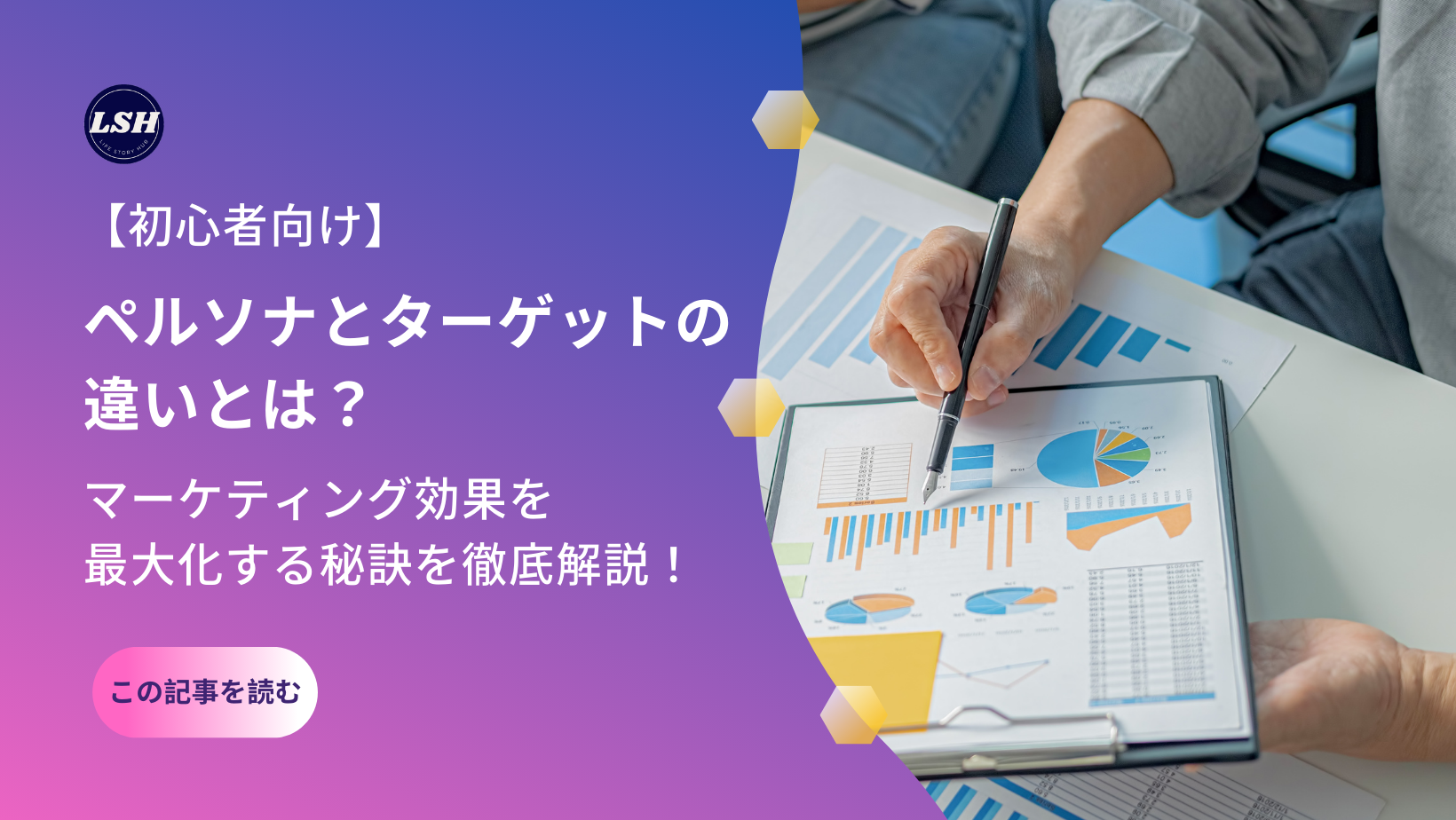 【初心者向け】ペルソナとターゲットの違いとは？マーケティング効果を最大化する秘訣を徹底解説！
