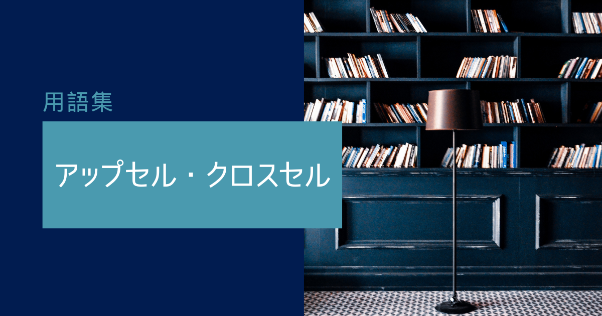 アップセル・クロスセルとは？