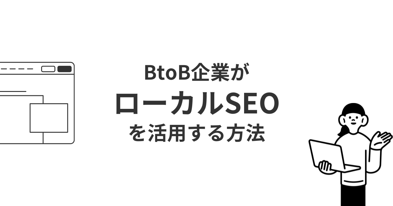 BtoB企業がローカルSEOを活用する方法