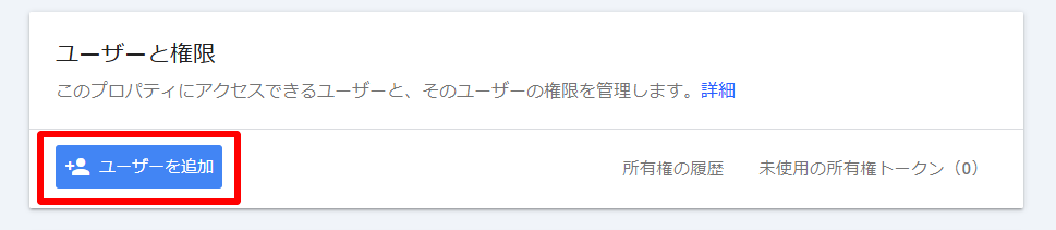 Googleサーチコンソール　ユーザーと権限ボタン　スクリーンショット