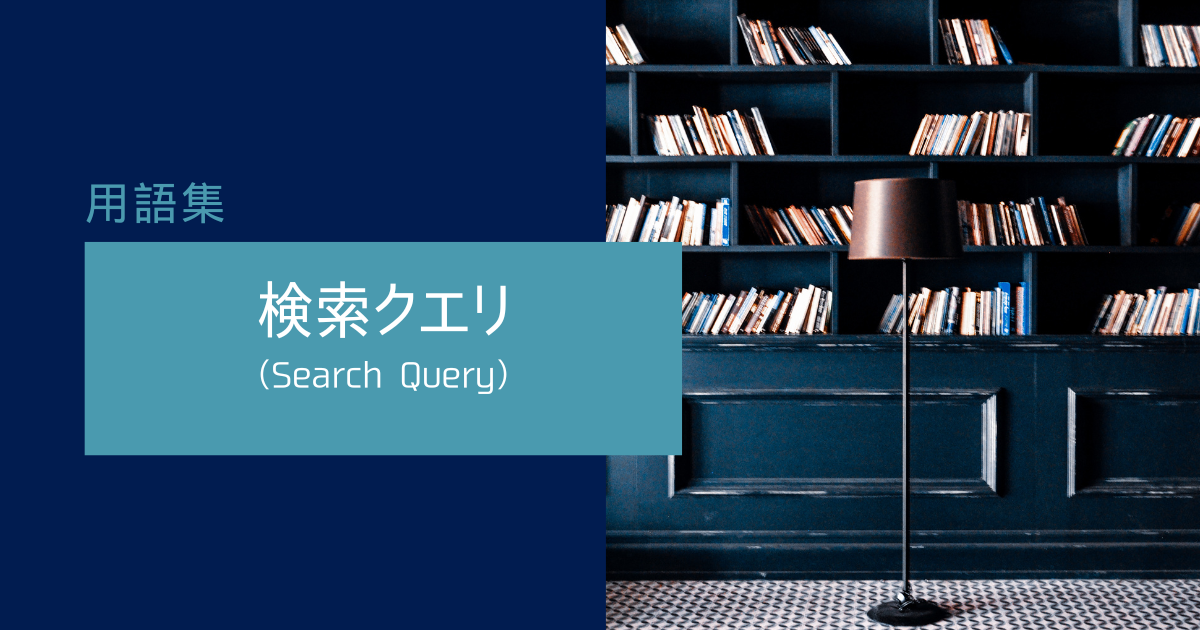 検索クエリ