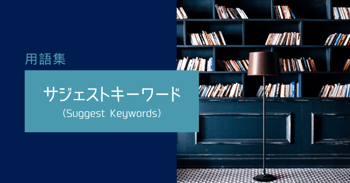 サジェストキーワード