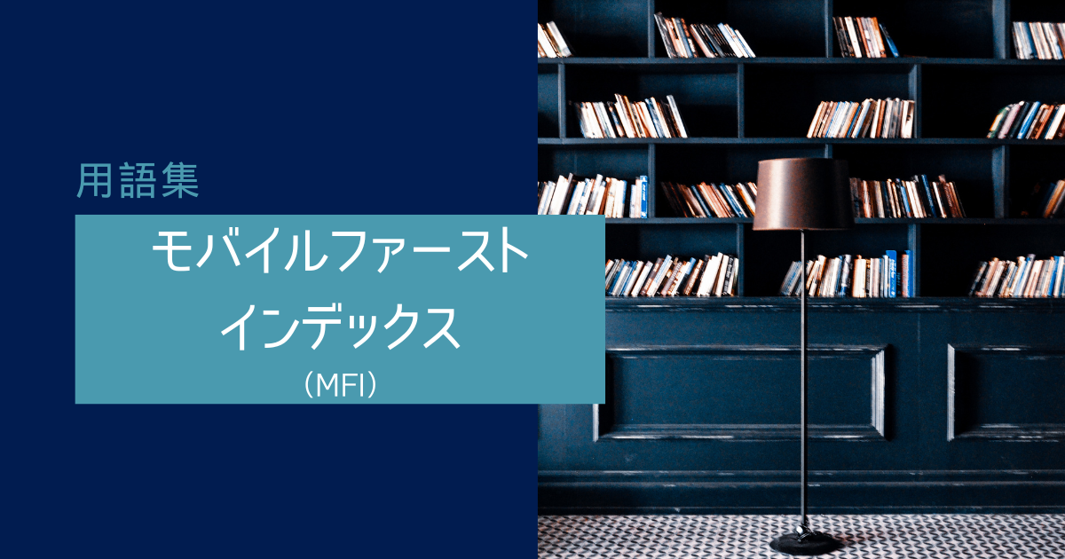 モバイルファーストインデックス　MFI