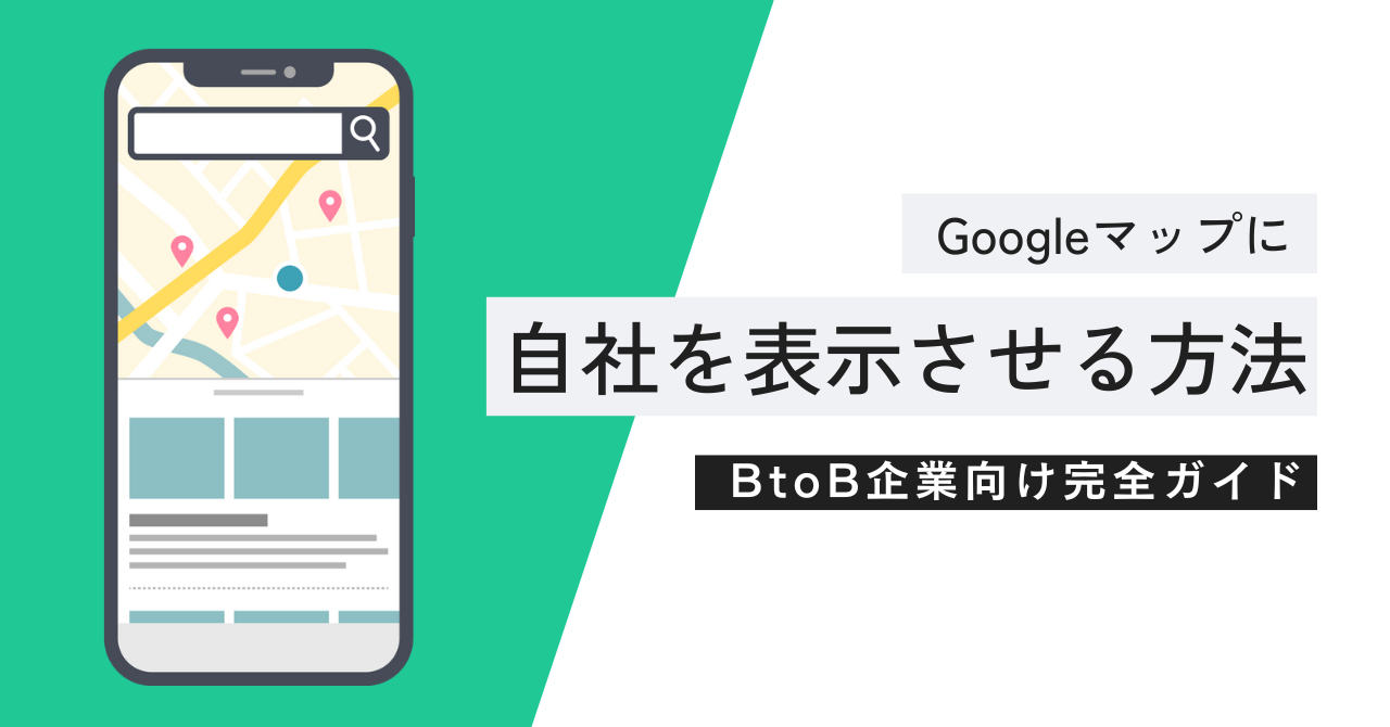 Googleマップに自社を表示させる方法：BtoB企業向け完全ガイド