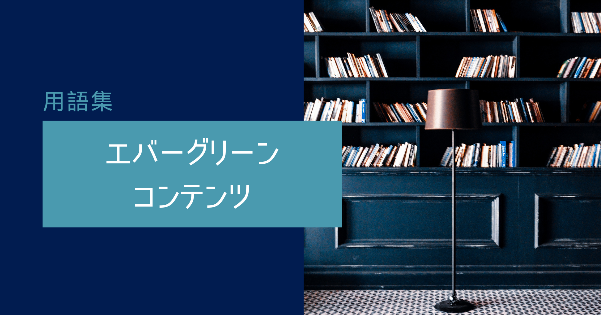 エバーグリーンコンテンツ