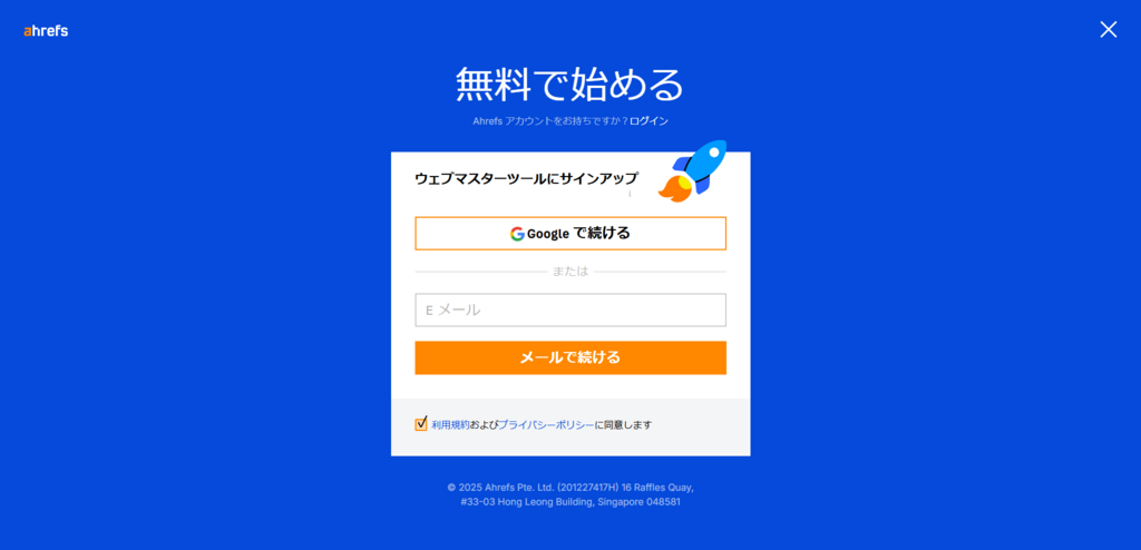 Ahrefs-ウェブマスターツールにサインアップ