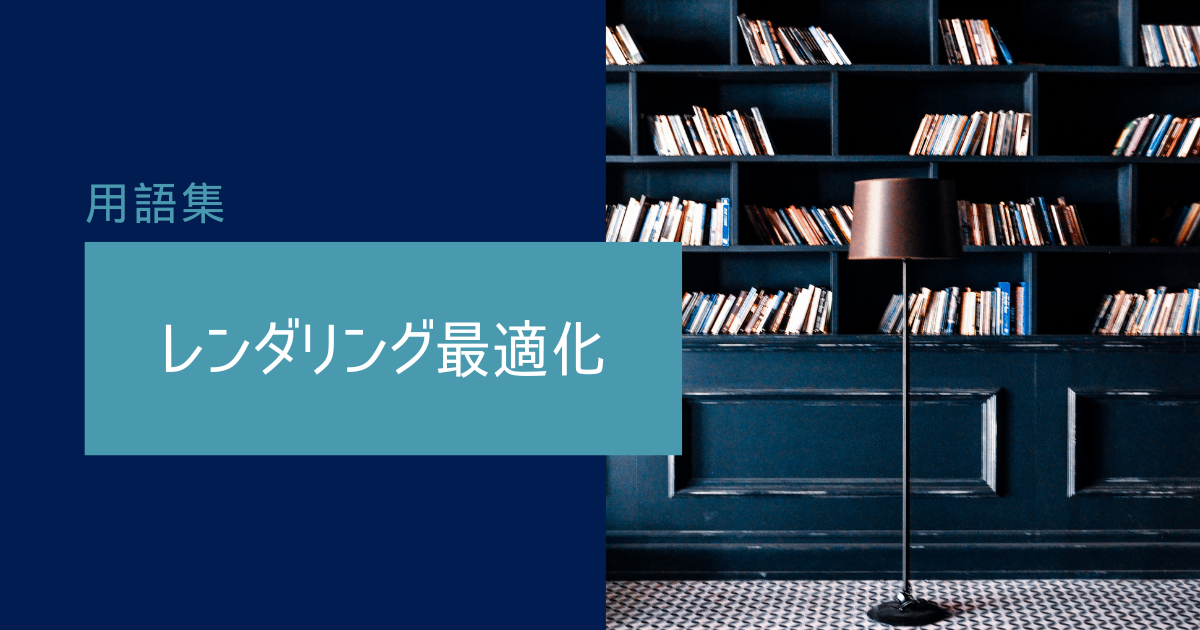 レンダリング最適化