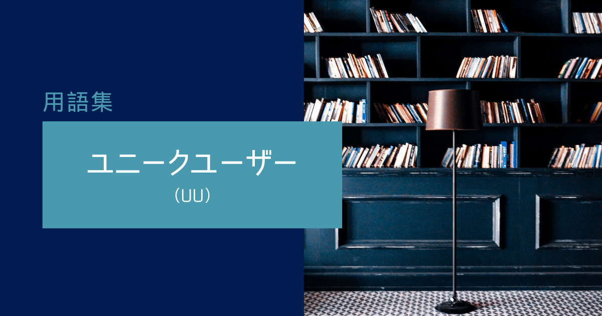 ユニークユーザー（UU）とは？
