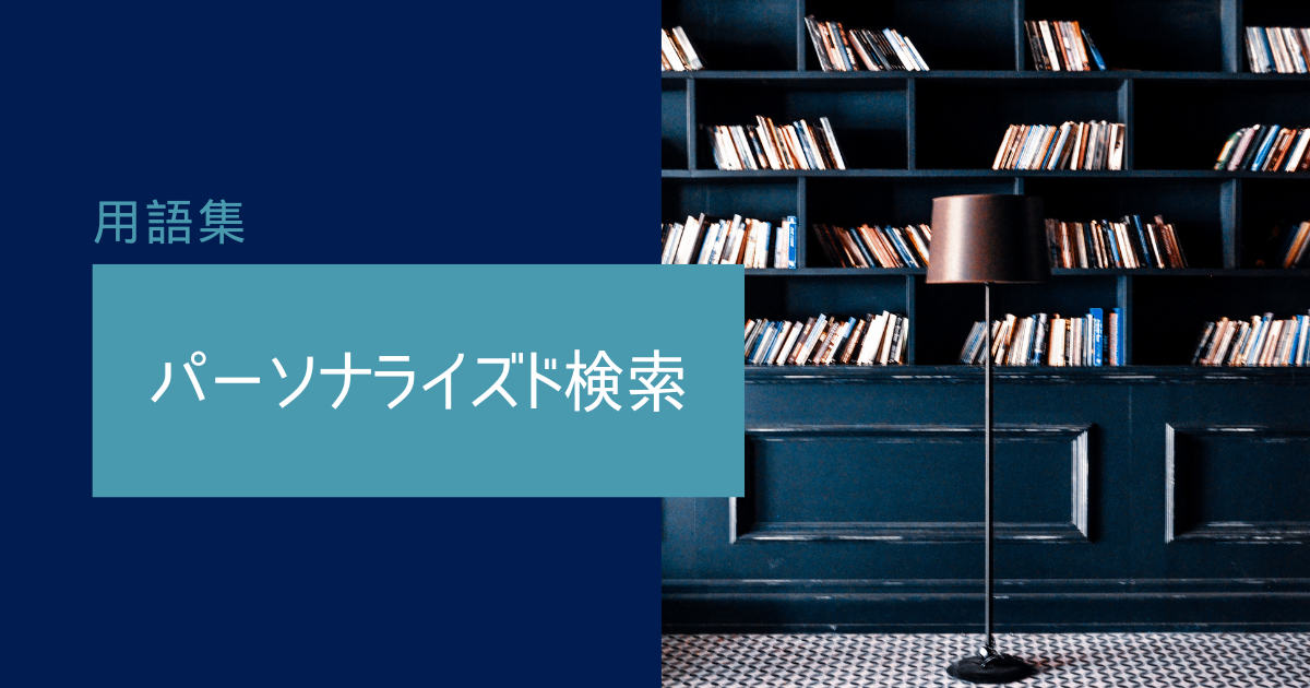 パーソナライズド検索