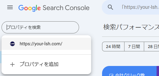 Googleサーチコンソール　プロパティ　スクリーンショット
