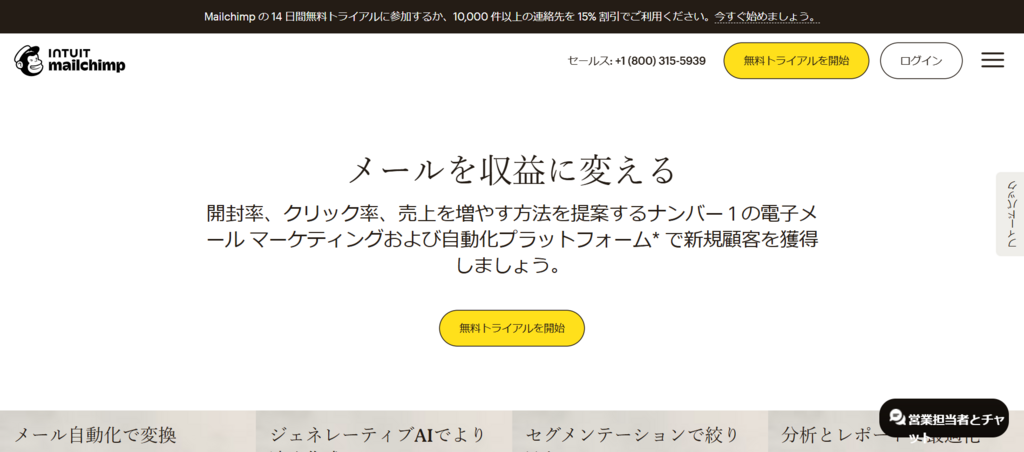 マーケティング、自動化、メールプラットフォーム-Mailchimp