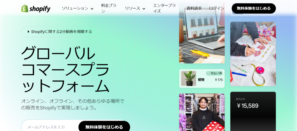 EC事業を立ち上げ、規模拡大へ-3日間の無料体験-Shopify-日本
