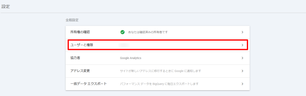 Googleサーチコンソール　ユーザーと権限　スクリーンショット
