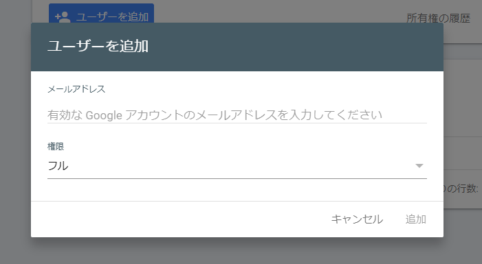Googleサーチコンソール　ユーザーを追加　スクリーンショット