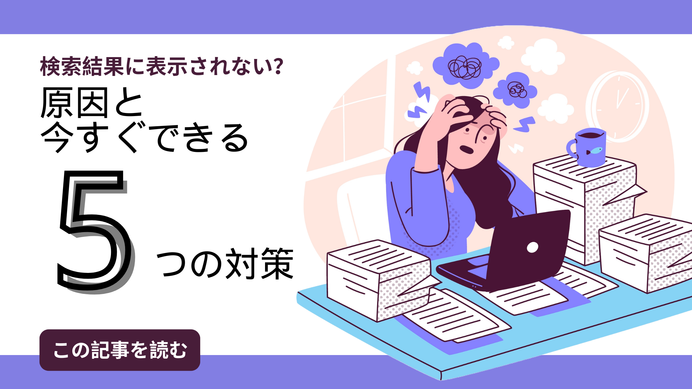 検索結果に表示されない？原因と今すぐできる5つの対策