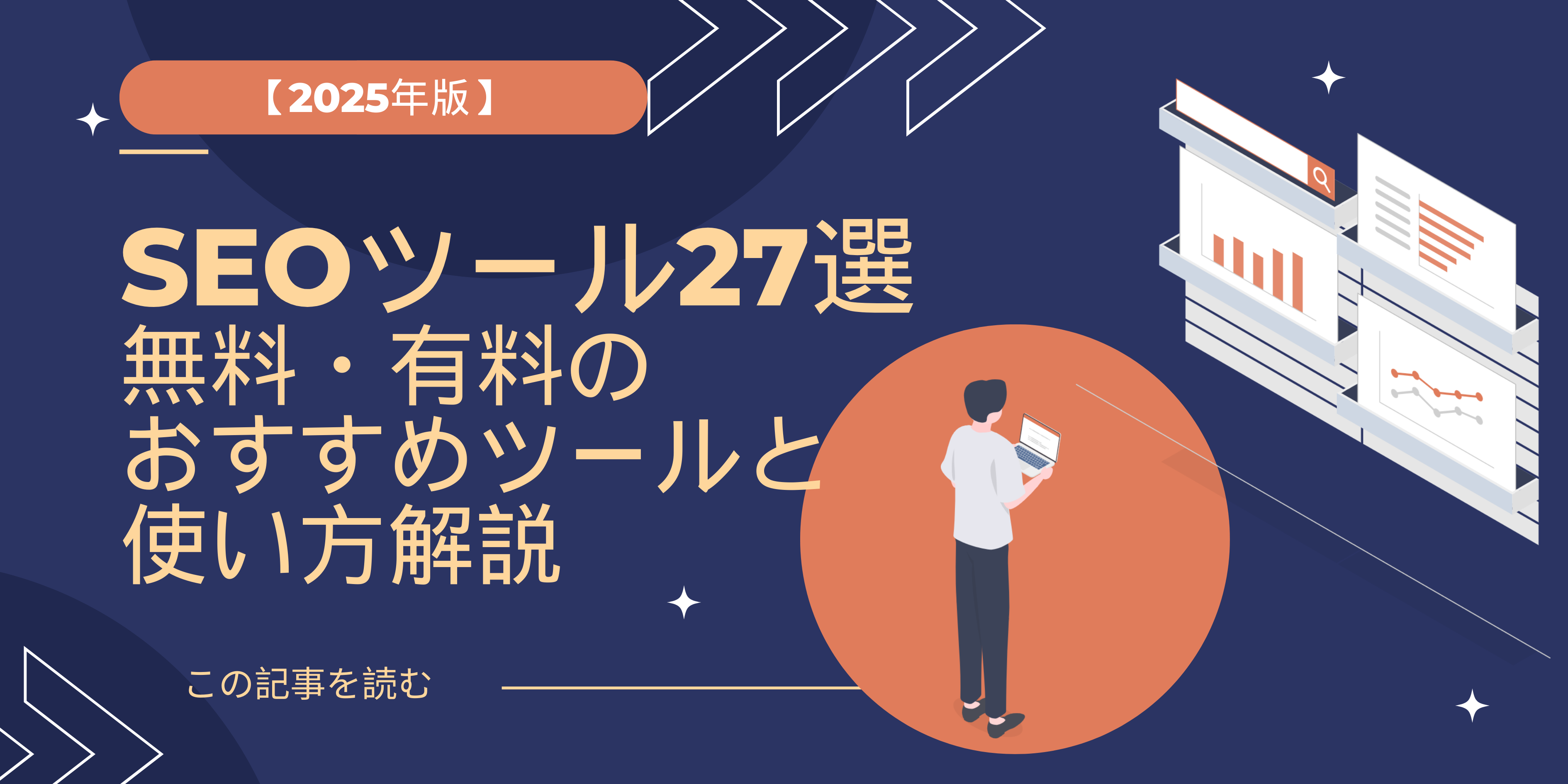 【2025年版】SEOツール27選｜無料・有料のおすすめツールと使い方解説