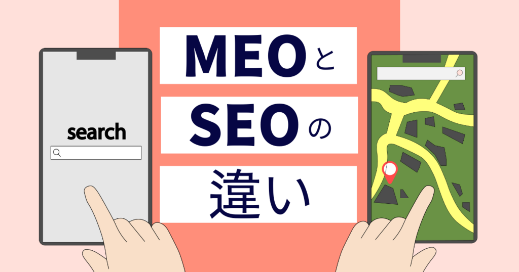 地域SEO（MEO）と通常のSEOの違い