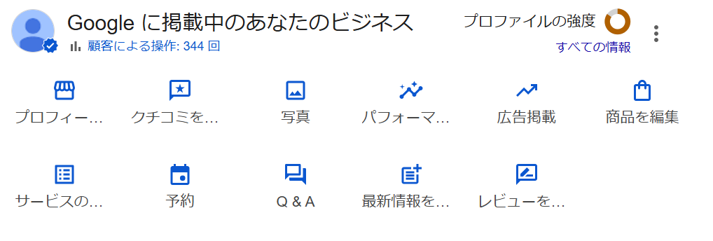 Googleビジネスプロフィール