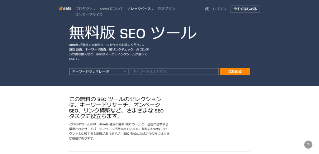 無料-SEO-ツール-Ahrefs-製