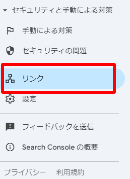 Googleサーチコンソール　リンクレポートのスクリーンショット