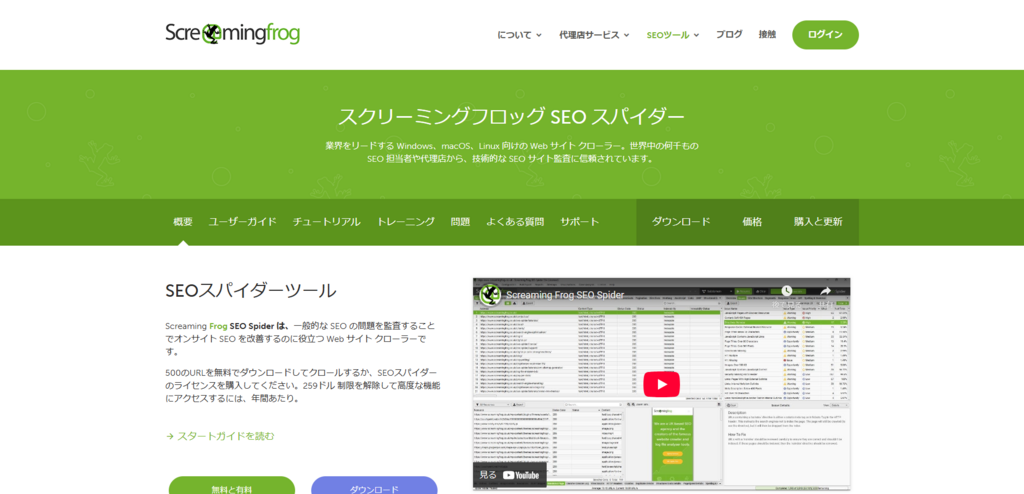スクリーミングフロッグ-SEO-スパイダー-ウェブサイト-クローラー