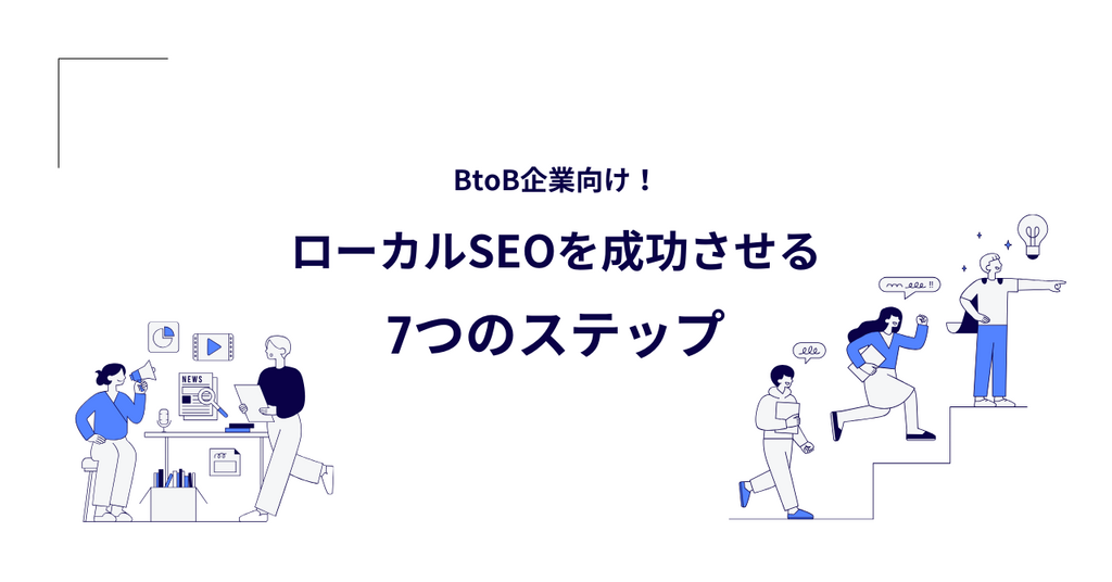 BtoB企業向け！ローカルSEOを成功させる7つのステップ
