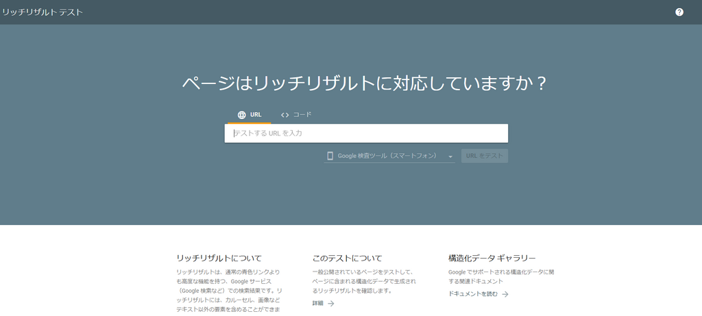 リッチリザルトテスト　スクリーンショット