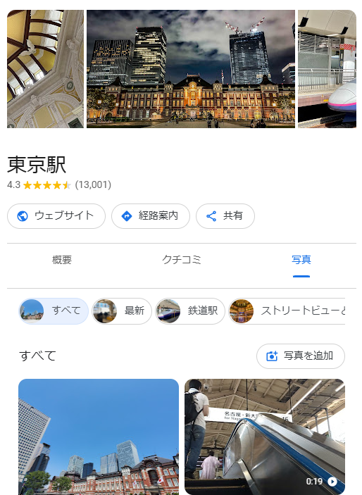 Googleビジネスプロフィール　東京駅のスクリーンショット