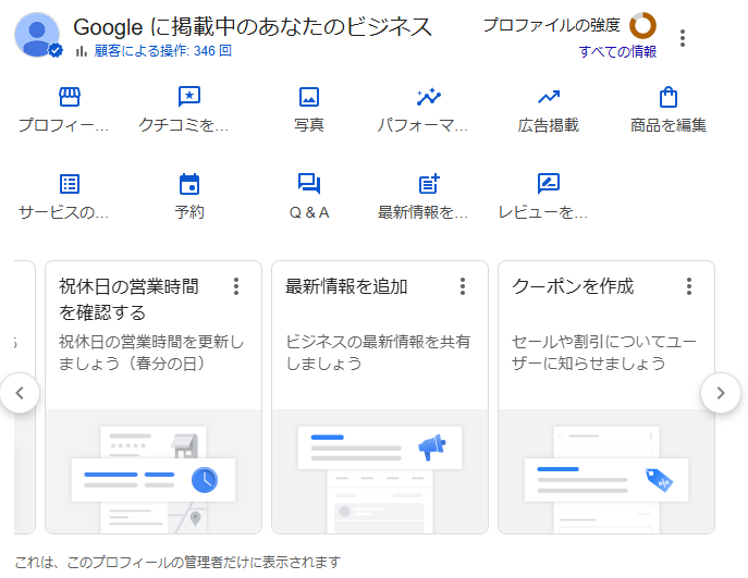 Googleビジネスプロフィール管理者画面のスクリーンショット
