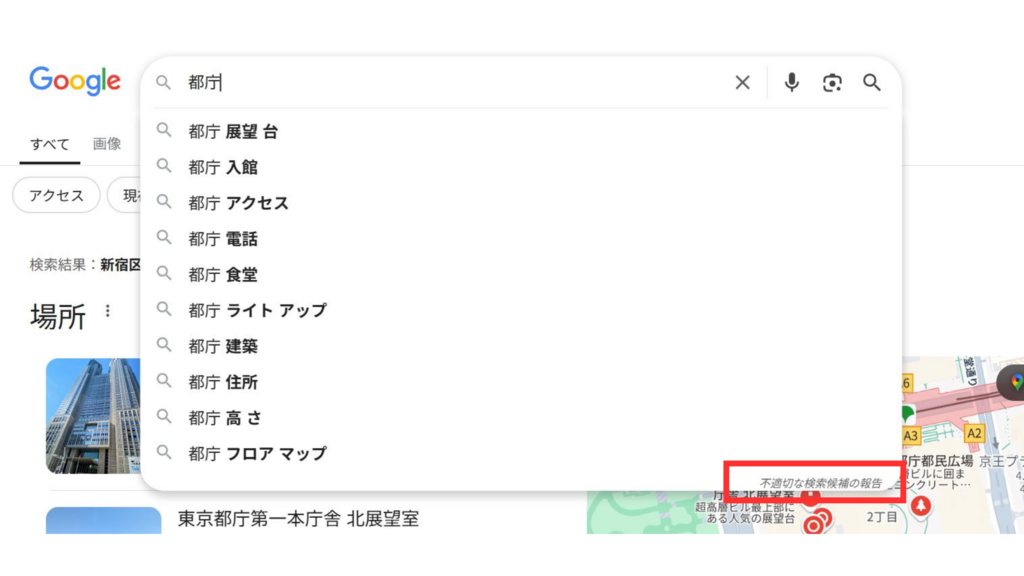 サジェスト　不適切な検索候補の報告