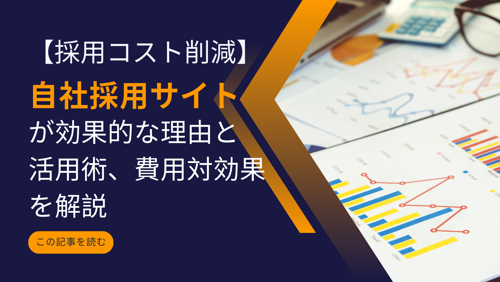 【採用コスト削減】自社採用サイトが効果的な理由と活用術、費用対効果を解説