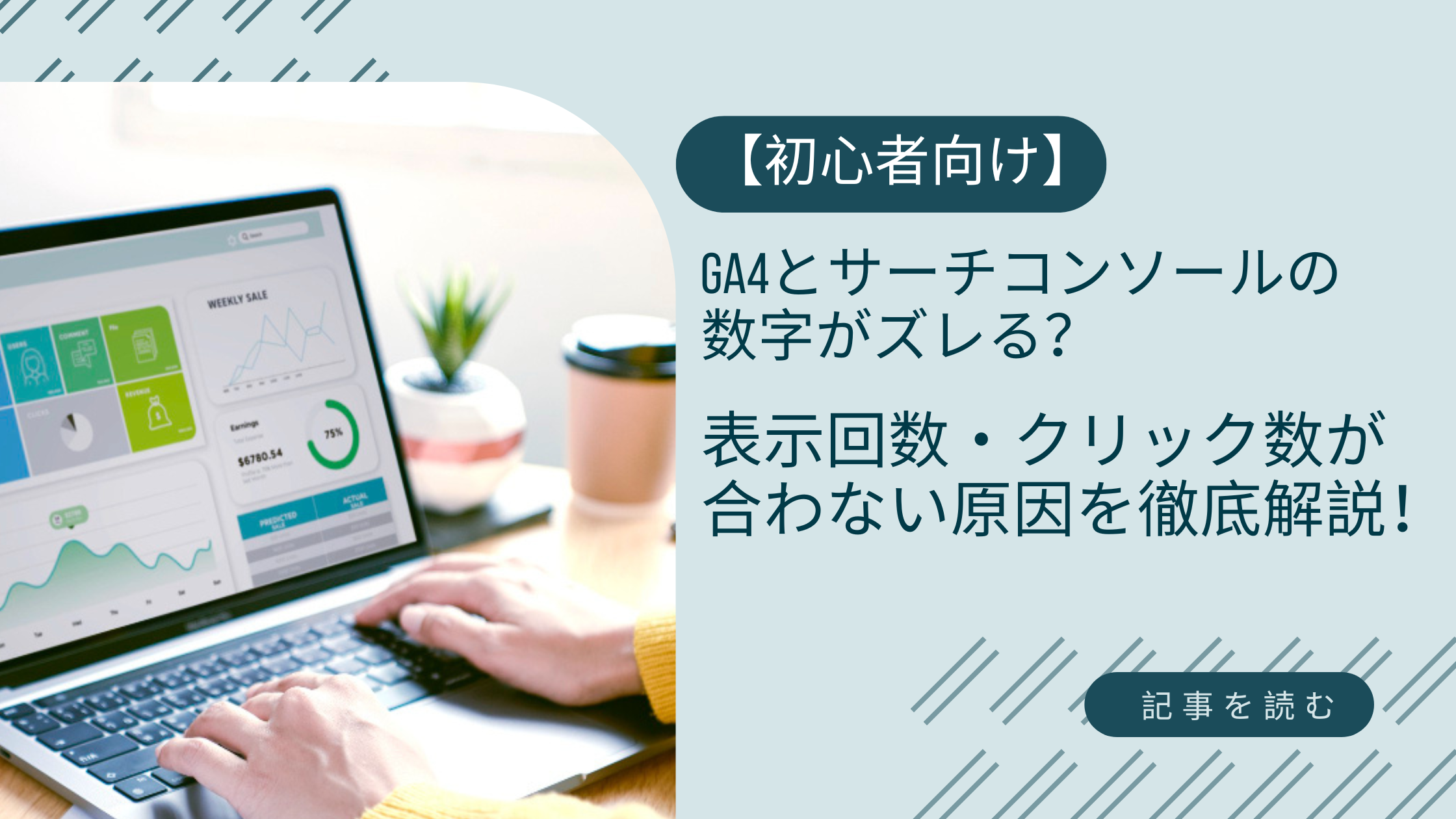 GA4とサーチコンソールの 数字がズレる？ 表示回数・クリック数が 合わない原因を徹底解説！