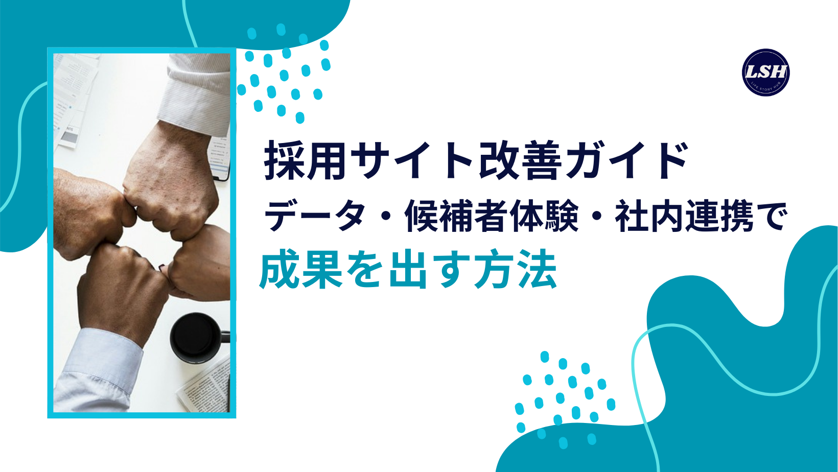 採用サイト改善ガイド｜データ・候補者体験・社内連携で成果を出す方法