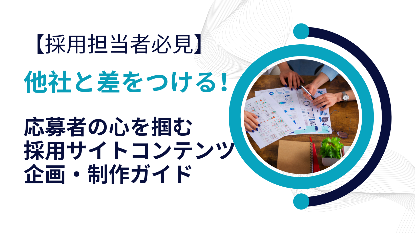 【採用担当者必見】他社と差をつける！応募者の心を掴む採用サイトコンテンツ企画・制作ガイド