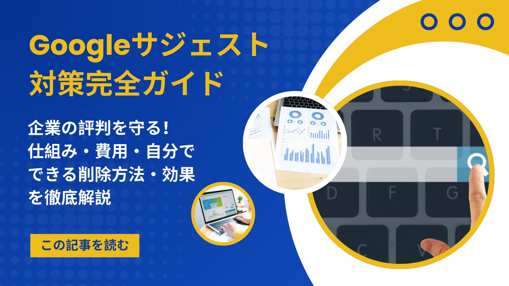 Googleサジェスト対策完全ガイド｜企業の評判を守る！仕組み・費用・自分でできる削除方法・効果を徹底解説