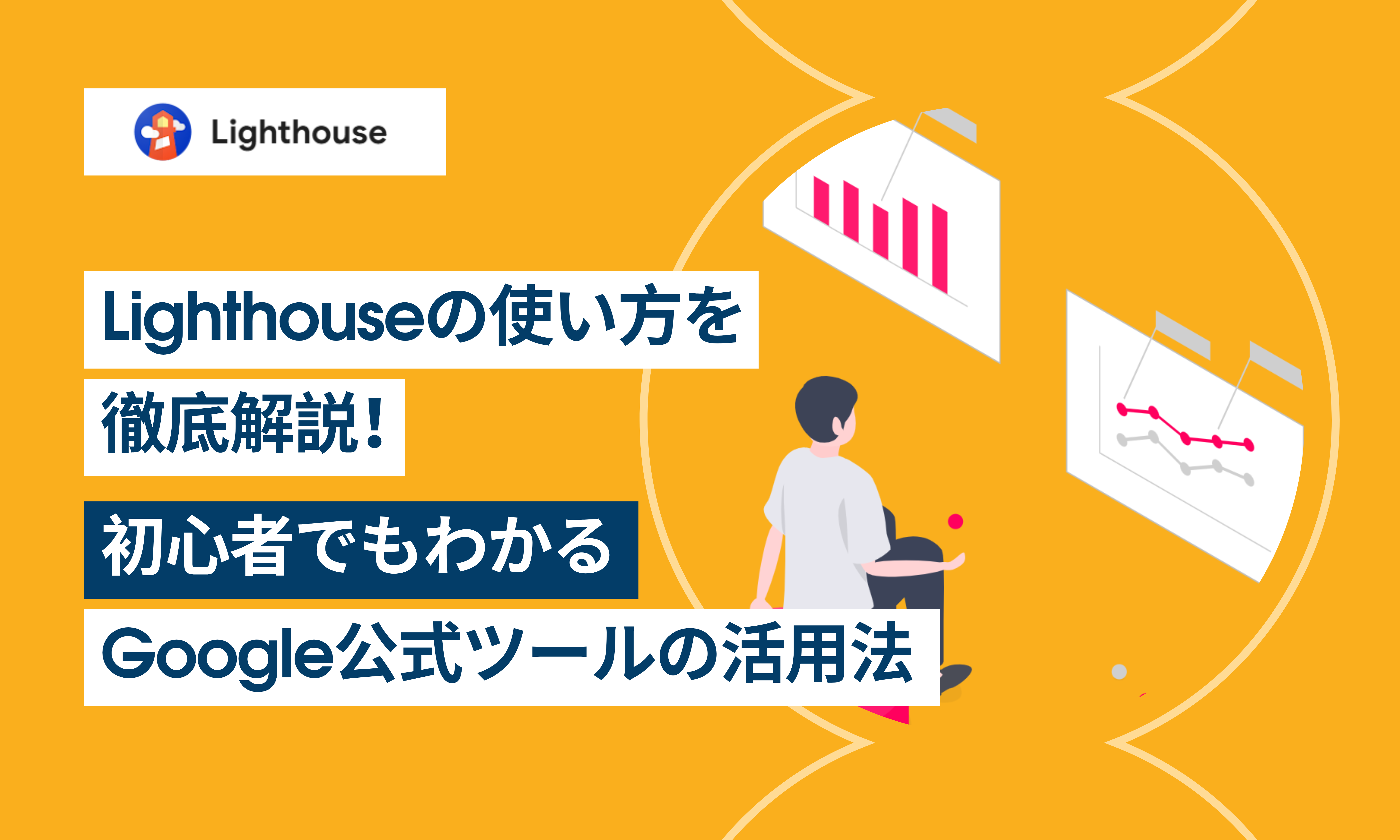 Lighthouseの使い方を徹底解説！初心者でもわかるGoogle公式ツールの活用法
