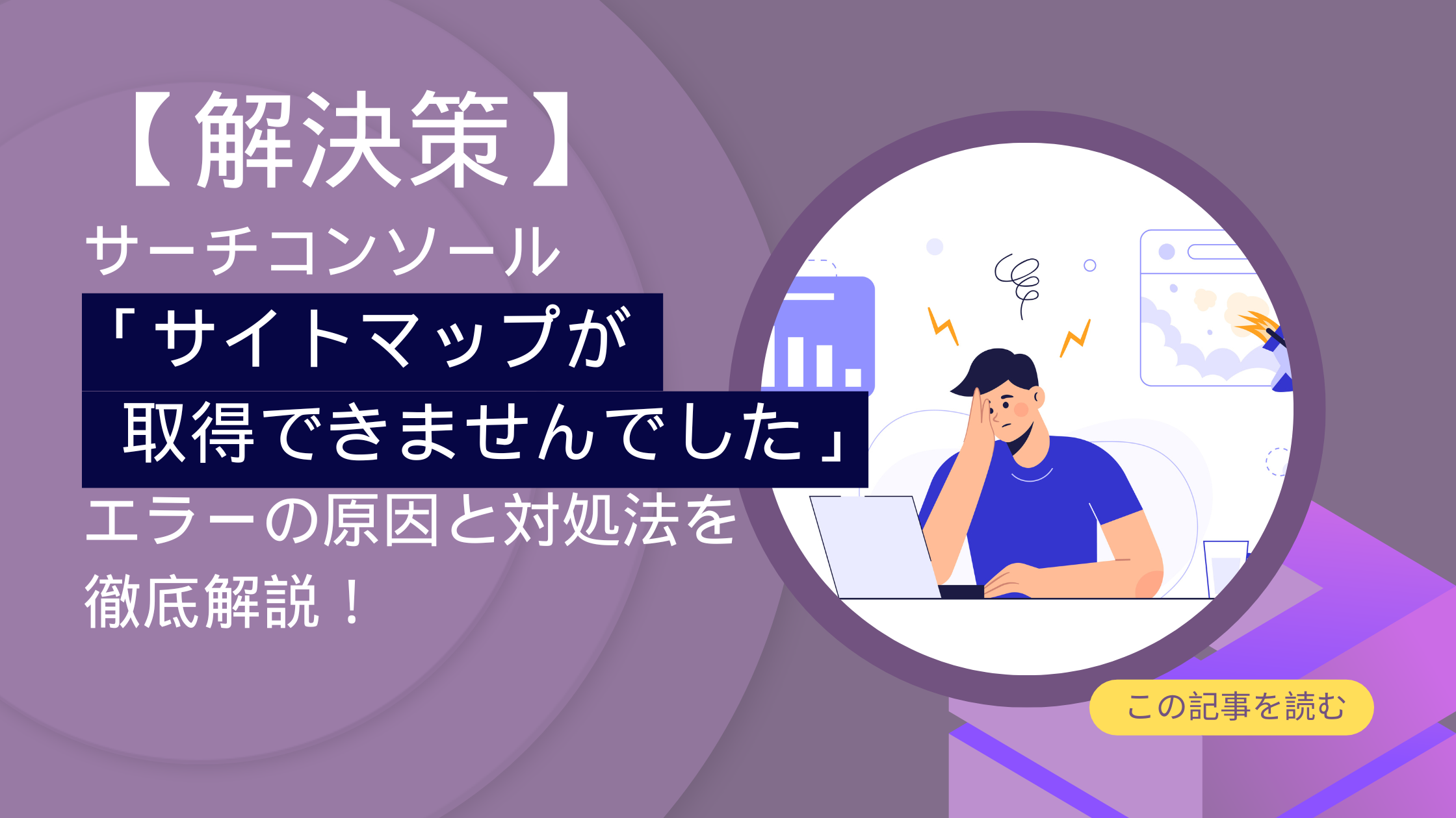 【解決策】サーチコンソール「サイトマップが取得できませんでした」エラーの原因と対処法を徹底解説！