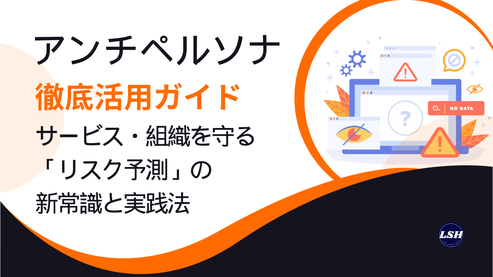 アンチペルソナ徹底活用ガイド：サービス・組織を守る「リスク予測」の新常識と実践法