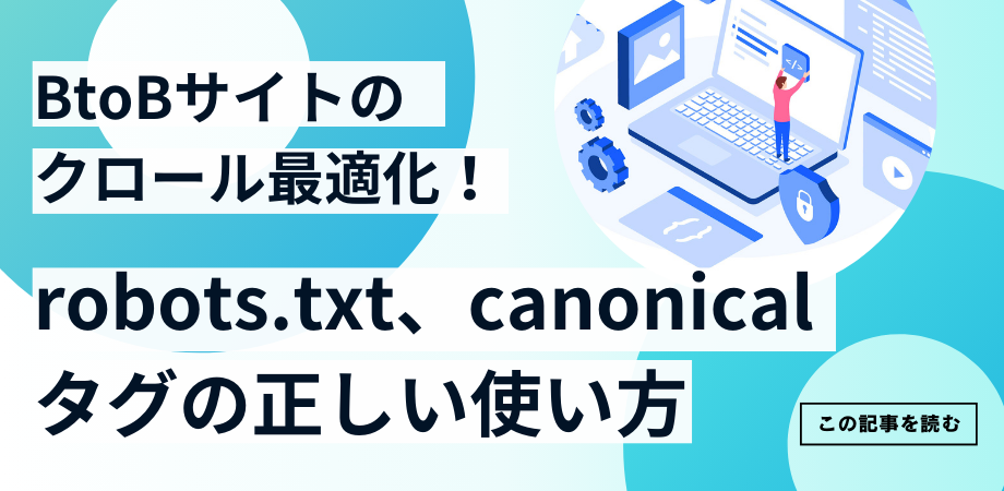 BtoBサイトのクロール最適化！robots.txt、canonicalタグの正しい使い方