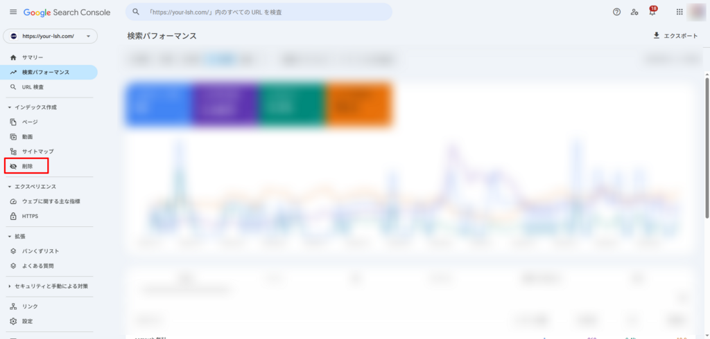 Google Search Console　削除の場所