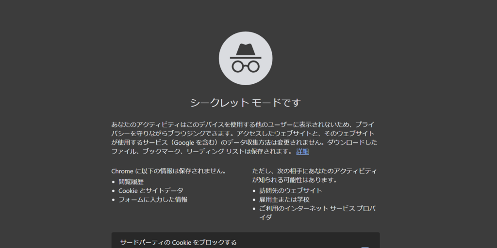 Google　シークレットモード
