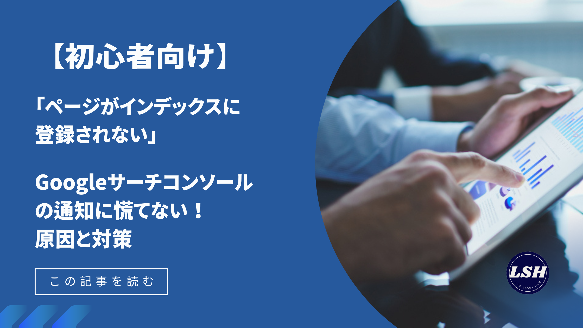 【初心者向け】「ページがインデックスに登録されない」Googleサーチコンソールの通知に慌てない！原因と対策