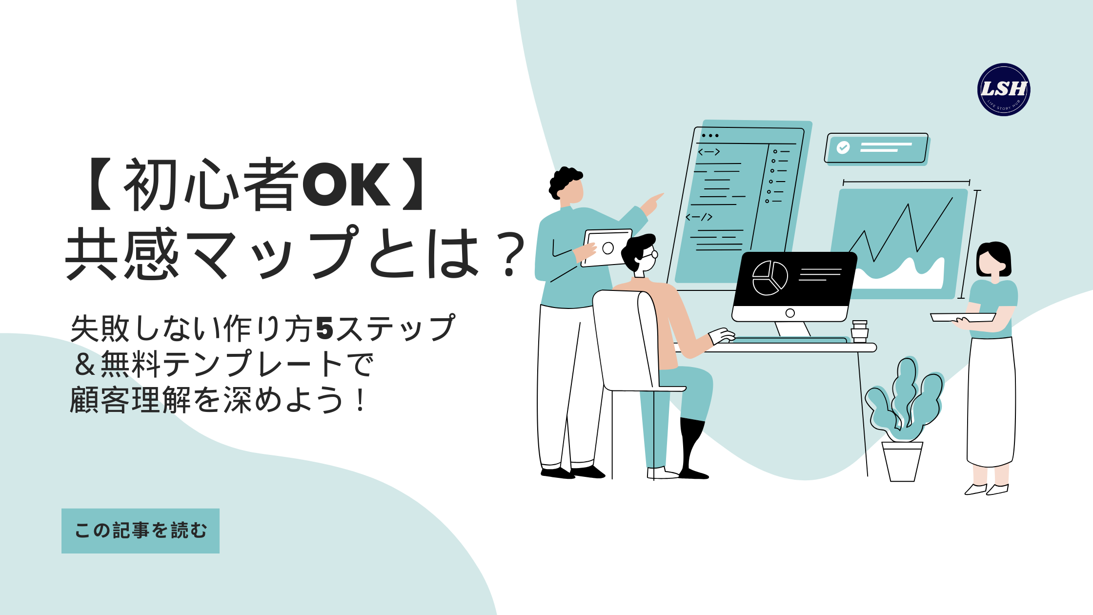 【初心者OK】共感マップとは？失敗しない作り方5ステップ＆無料テンプレートで顧客理解を深めよう！