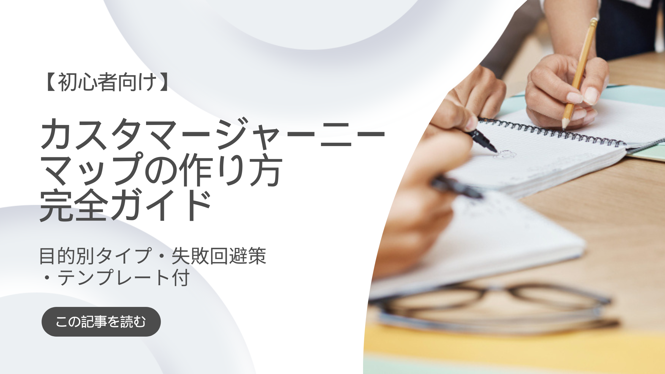 【初心者向け】カスタマージャーニーマップの作り方完全ガイド｜目的別タイプ・失敗回避策・テンプレート付