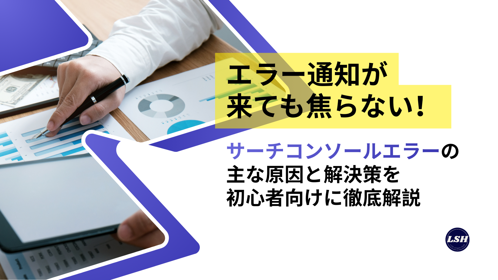エラー通知が来ても焦らない！サーチコンソールエラーの主な原因と解決策を初心者向けに徹底解説