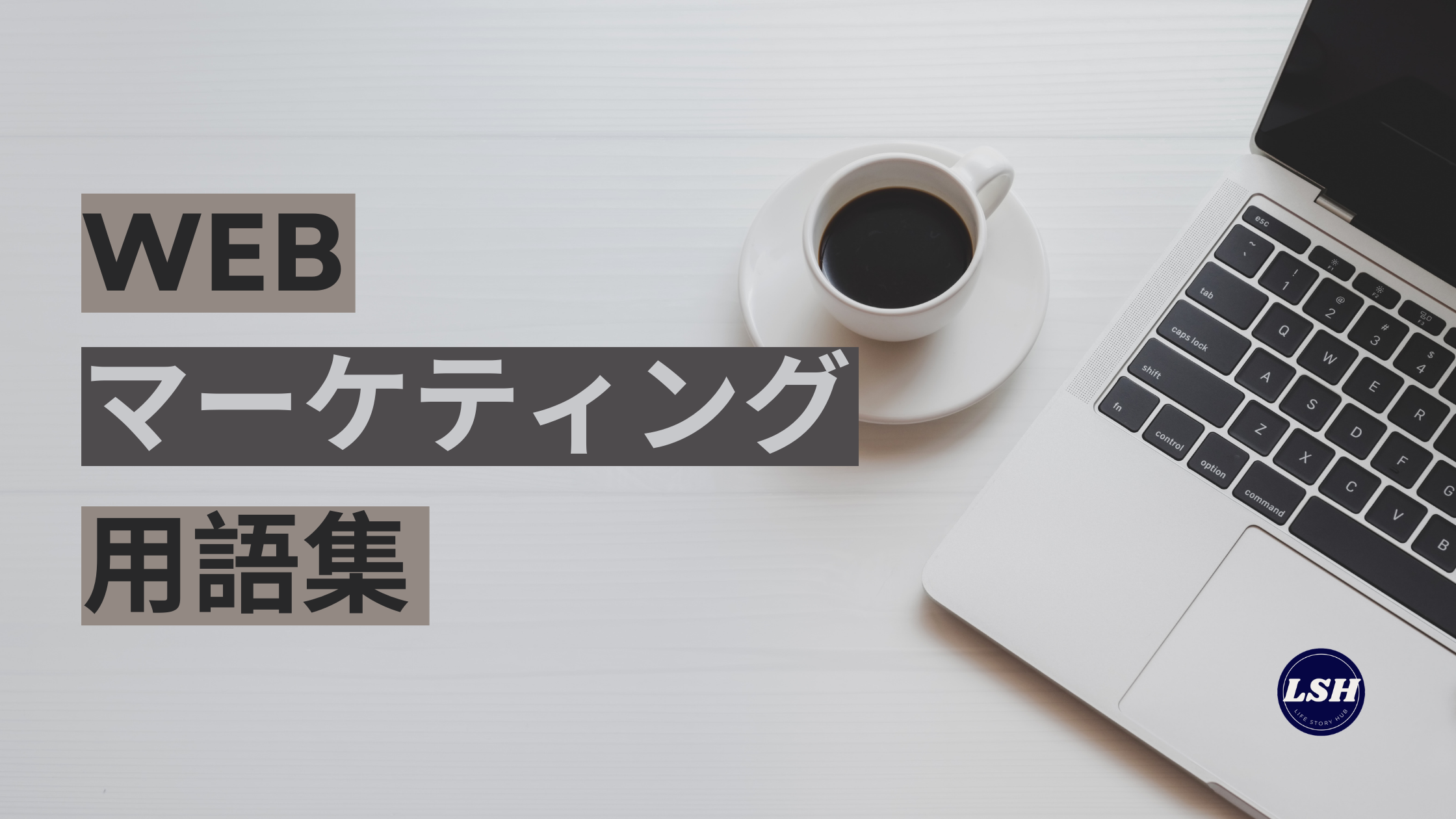 Webマーケティング用語集｜初心者が現場で困らないための基礎知識から広告・解析指標まで徹底解説